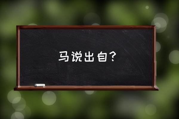 《马说》简介 马说出自？