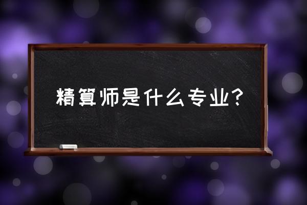 精算学属于什么专业 精算师是什么专业？