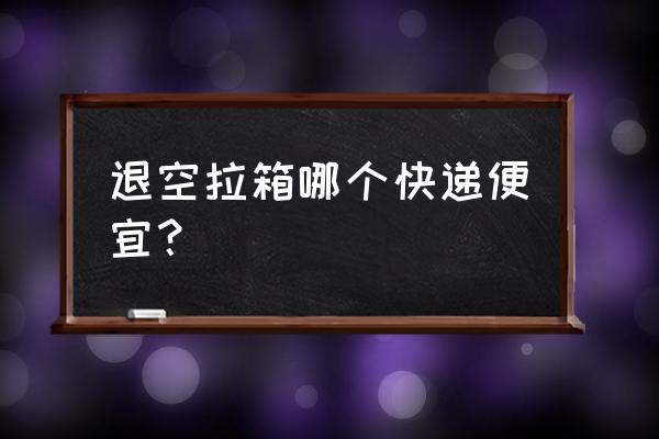 加运美快递怎么样 退空拉箱哪个快递便宜？