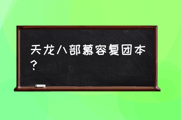 悲酥清风是谁放的 天龙八部慕容复团本？