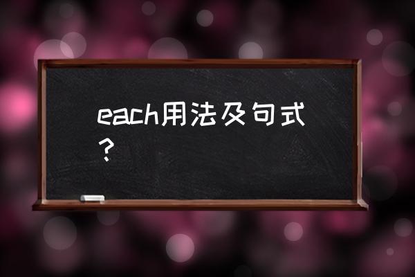 each的具体用法 each用法及句式？