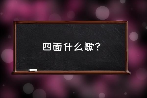 四面楚歌什么意思啊 四面什么歌？