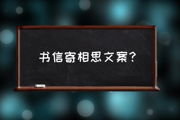 想你就写信表达什么 书信寄相思文案？