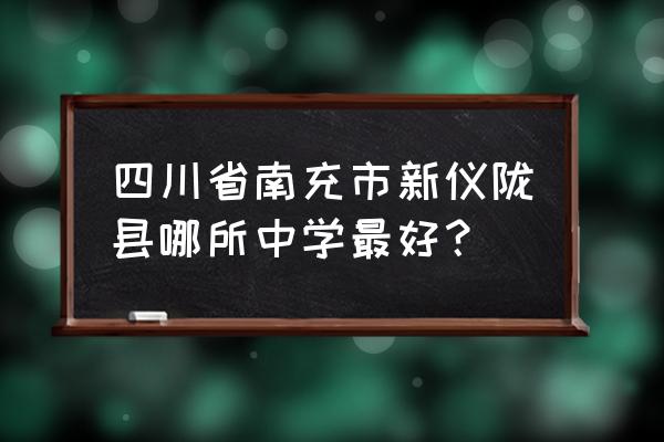 仪陇县马鞍中学通知 四川省南充市新仪陇县哪所中学最好？