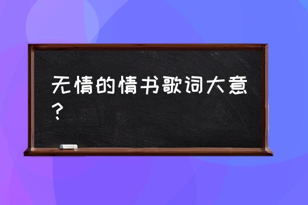 无情的情书是什么寓意 无情的情书歌词大意？