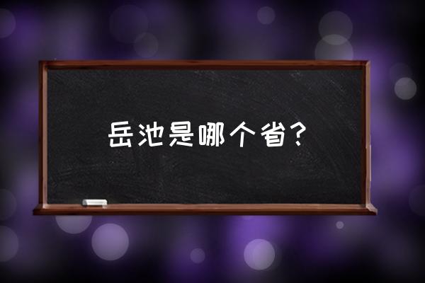 四川岳池有多少人口 岳池是哪个省？