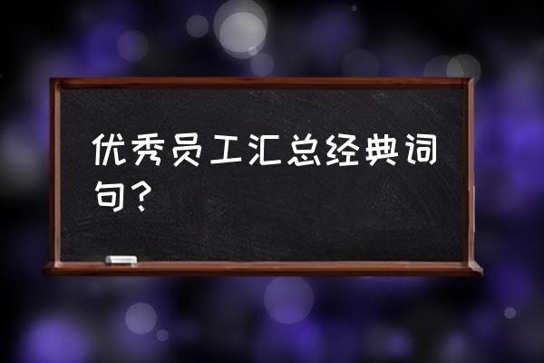 年度优秀员工个人总结 优秀员工汇总经典词句？