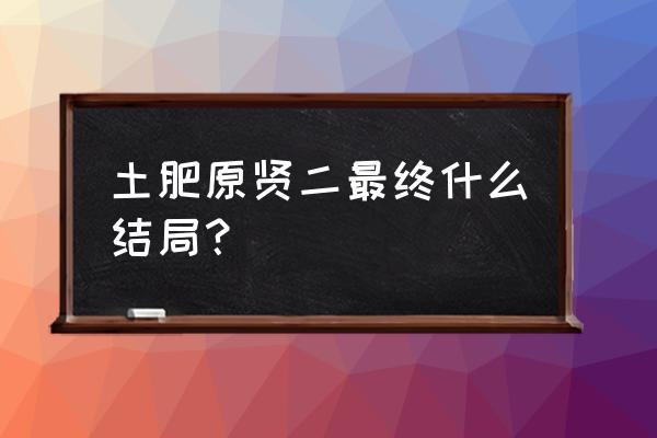 土肥原贤二的后代 土肥原贤二最终什么结局？