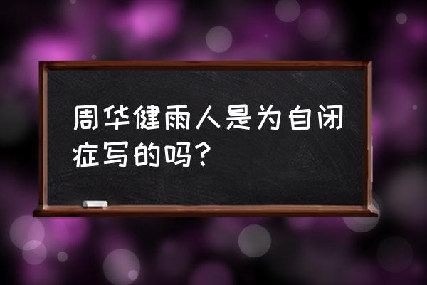 周华健 雨人意义 周华健雨人是为自闭症写的吗？