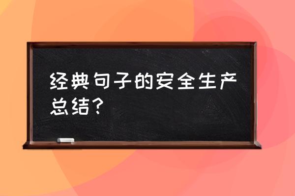 2020年安全生产工作总结 经典句子的安全生产总结？