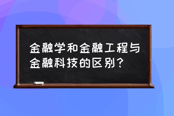 金融学专业学什么 金融学和金融工程与金融科技的区别？