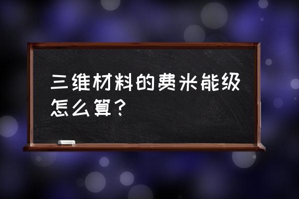 费米能级怎么求 三维材料的费米能级怎么算？