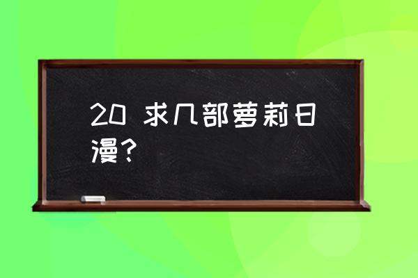 类似三叶草之国的爱丽丝 20 求几部萝莉日漫？