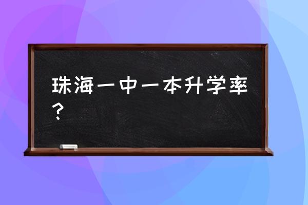 珠海二中和一中的差距 珠海一中一本升学率？