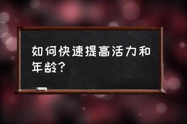 亚联千年3 如何快速提高活力和年龄？