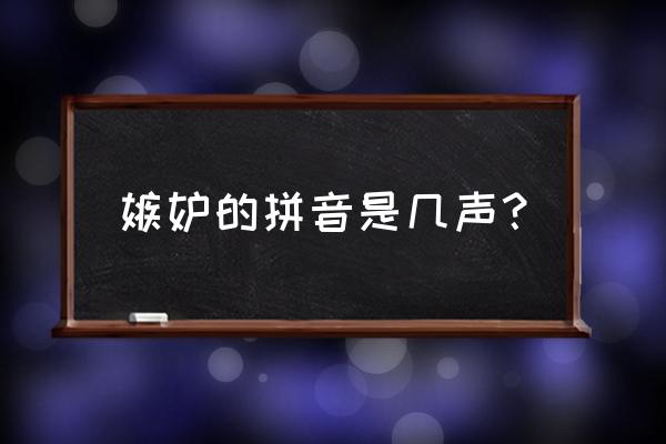 嫉妒的意思是什么解释 嫉妒的拼音是几声？