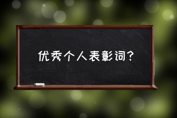 优秀个人颁奖词 优秀个人表彰词？