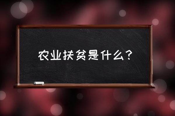 贫困户订单农业 农业扶贫是什么？