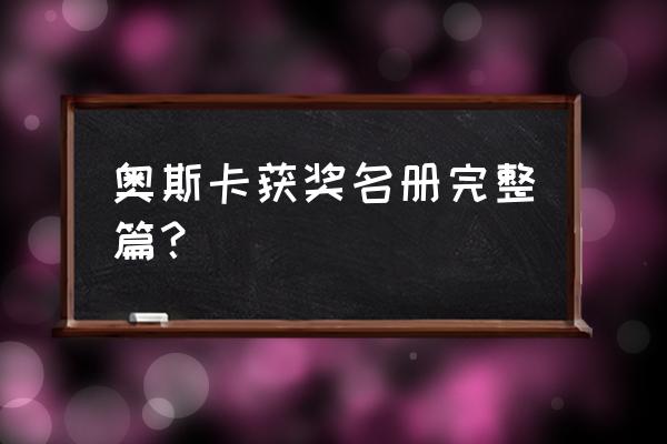 2020奥斯卡走红毯 奥斯卡获奖名册完整篇？