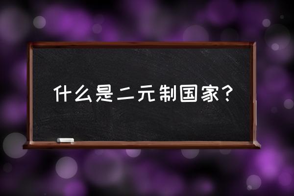 二元制帝国 什么是二元制国家？