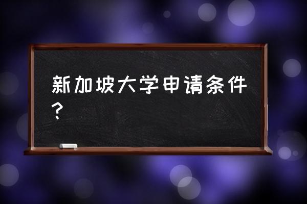 去新加坡留学的条件 新加坡大学申请条件？