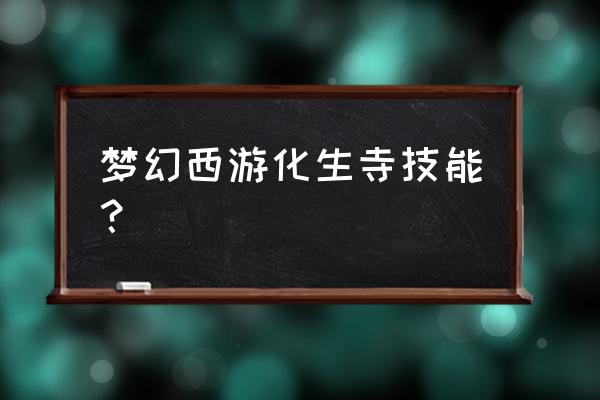 化生寺帮派修炼技能 梦幻西游化生寺技能？