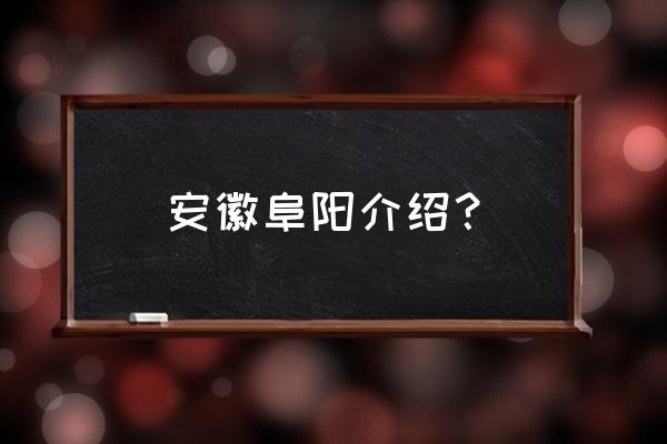 安徽省阜阳市简介 安徽阜阳介绍？