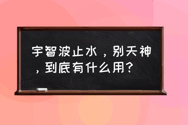 火影忍者止水别天神 宇智波止水，别天神，到底有什么用？