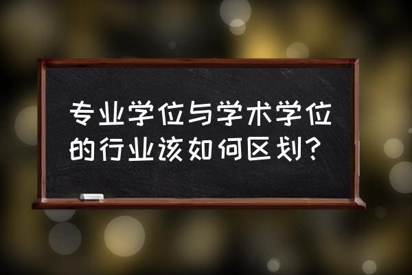 专业学位领域 专业学位与学术学位的行业该如何区划？