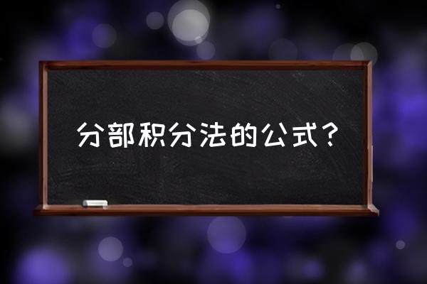 分部积分法公式 分部积分法的公式？