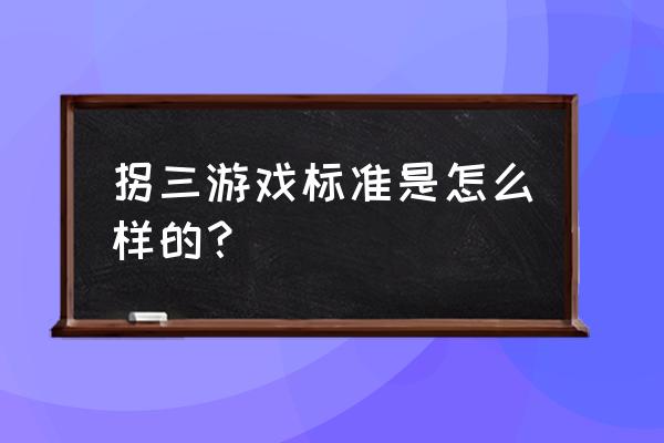 锐游三张牌最新版本 拐三游戏标准是怎么样的？