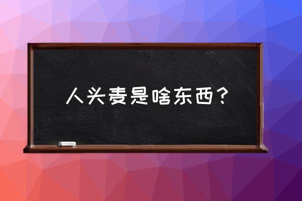 假人头录音 人头麦是啥东西？