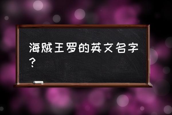 特拉法尔加罗全名叫什么 海贼王罗的英文名字？