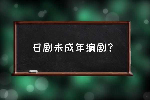 由香取慎吾 日剧未成年编剧？