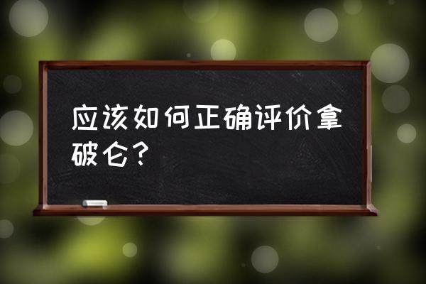 拿破仑的积极评价 应该如何正确评价拿破仑？