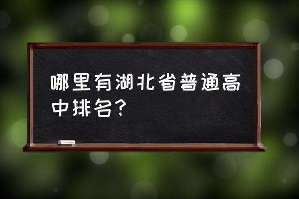 鄂南高中全国排名 哪里有湖北省普通高中排名？