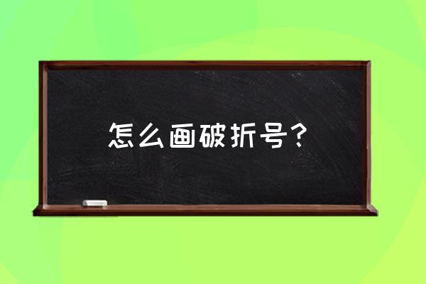 中文破折号怎么输入 怎么画破折号？