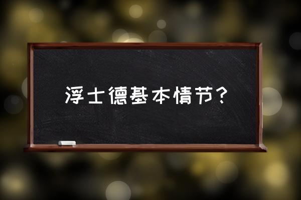 浮士德的微笑免费手机 浮士德基本情节？