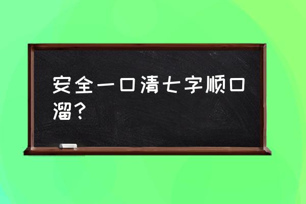 安全生产顺口溜 安全一口清七字顺口溜？