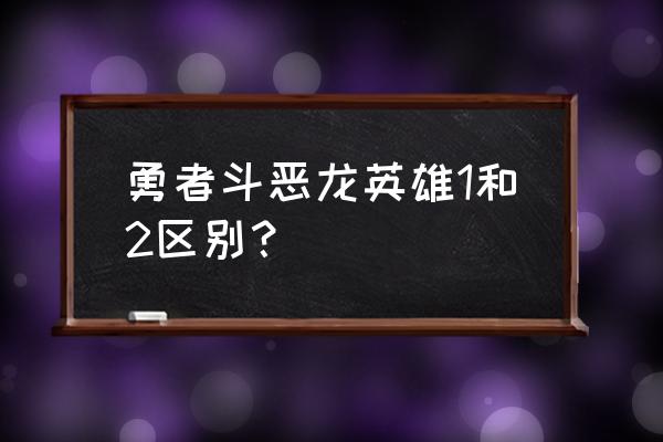 勇者斗恶龙英雄2好玩吗 勇者斗恶龙英雄1和2区别？