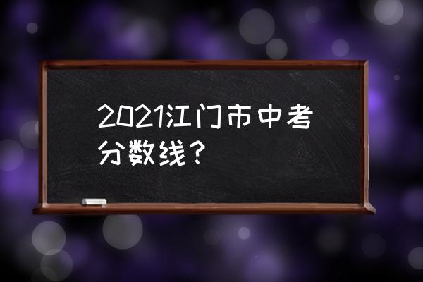 江门一中鹤山一中 2021江门市中考分数线？