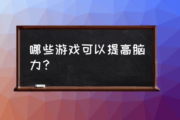 开发智力的电子游戏有哪些 哪些游戏可以提高脑力？