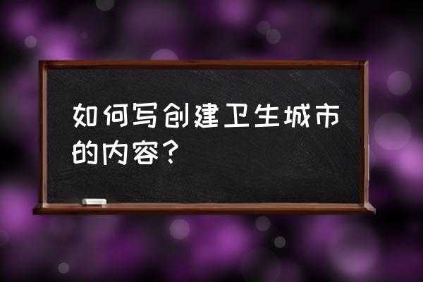 创卫个人工作总结 如何写创建卫生城市的内容？