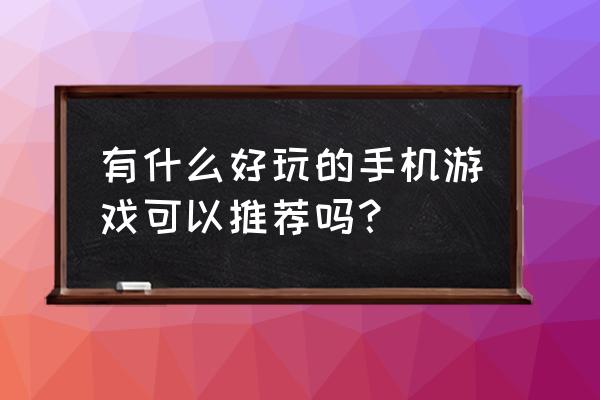 闪电突击队游戏 有什么好玩的手机游戏可以推荐吗？