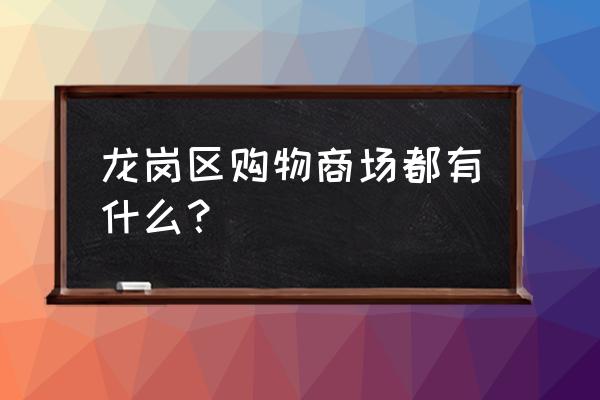 麟恒中心广场店铺 龙岗区购物商场都有什么？