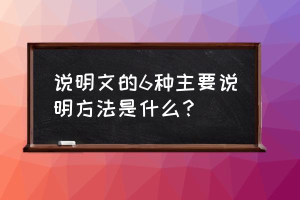 说明文一共有几种说明方法 说明文的6种主要说明方法是什么？