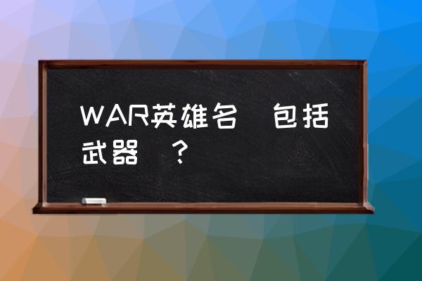 深渊领主玛诺洛斯 WAR英雄名（包括武器）？