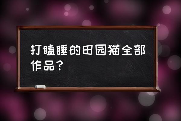 破碎空间打瞌睡的田园猫 打瞌睡的田园猫全部作品？