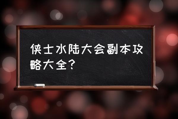 水陆大会副本攻略2020 侠士水陆大会副本攻略大全？