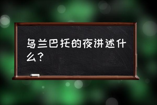 乌兰巴托之夜的含义 乌兰巴托的夜讲述什么？